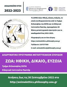 ΔΙΙΔΡΥΜΑΤΙΚΟ ΠΡΟΓΡΑΜΜΑ ΜΕΤΑΠΤΥΧΙΑΚΩΝ ΣΠΟΥΔΩΝ "ΖΩΑ: ΗΘΙΚΗ, ΔΙΚΑΙΟ, ΕΥΖΩΪΑ"