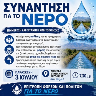 "ΑΡΓΟΛΙΔΑ: ΟΛΟΙ ΓΙΑ ΤΟ ΝΕΡΟ": ΟΡΓΑΝΩΣΗ ΚΙΝΗΤΟΠΟΙΗΣΗΣ, 3-7-2026, ΑΡΓΟΣ