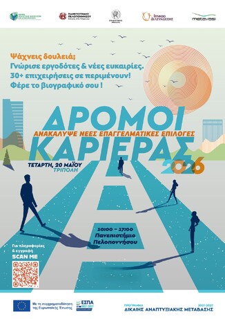 ΗΜΕΡΑ ΚΑΡΙΕΡΑΣ 2026 «ΔΡΟΜΟΙ ΚΑΡΙΕΡΑΣ», 20 ΜΑΪΟΥ 2026, ΤΡΙΠΟΛΗ