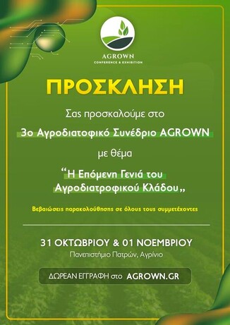 3ο AGROWN CONFERENCE & EXHIBITION, 31/10 - 1/11, ΑΓΡΙΝΙΟ