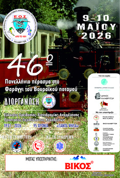 46ο ΠΕΡΑΣΜΑ ΣΤΟ ΦΑΡΑΓΓΙ ΤΟΥ ΒΟΥΡΑΪΚΟΥ ΠΟΤΑΜΟΥ, 9-10 ΜΑΪΟΥ 2026