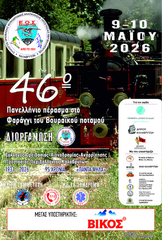 46ο ΠΕΡΑΣΜΑ ΣΤΟ ΦΑΡΑΓΓΙ ΤΟΥ ΒΟΥΡΑΪΚΟΥ ΠΟΤΑΜΟΥ, 9-10 ΜΑΪΟΥ 2026